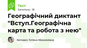 Географічний диктант "Вступ.Географічна карта та робота з нею"