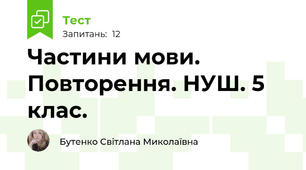 Частини мови. Повторення. НУШ. 5 клас. 
