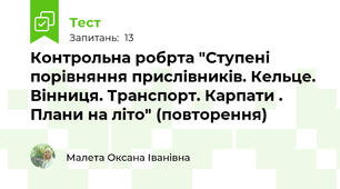 Контрольна робрта "Ступені порівняння прислівників. Кельце. Вінниця. Транспорт. Карпати . Плани на літо" (повторення)