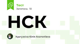 НСК