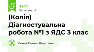 (Копія) Діагностувальна робота №1 з ЯДС 3 клас