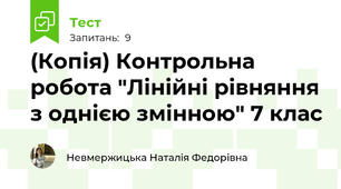 (Копія) Контрольна робота "Лінійні рівняння з однією змінною" 7 клас