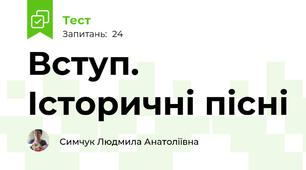 Вступ. Історичні пісні 