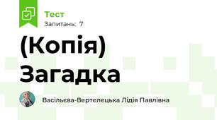 (Копія) Загадка
