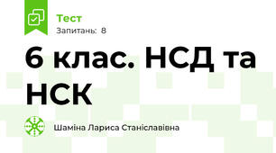 6 клас. НСД та НСК