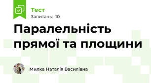 Паралельність прямої та площини