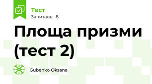 Площа призми (тест 2)