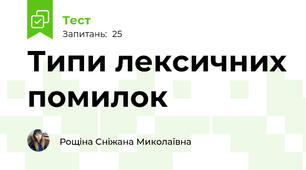 Типи лексичних помилок