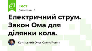 Електричний струм. Закон Ома для ділянки кола.