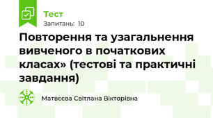 Повторення та узагальнення вивченого в початкових класах» (тестові та практичні завдання)