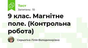 9 клас. Магнітне поле. (Контрольна робота)