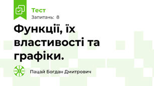 Функції, їх властивості та графіки.