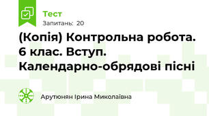 (Копія) Контрольна робота. 6 клас. Вступ. Календарно-обрядові пісні