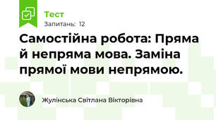 Самостійна робота: Пряма й непряма мова. Заміна прямої мови непрямою.