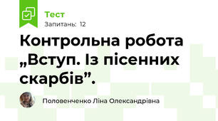 Контрольна робота „Вступ. Із пісенних скарбів”.
