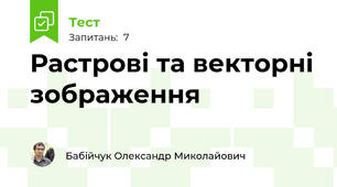 Растрові та векторні зображення