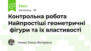 Контрольна робота Найпростіші геометричні  фігури та їх властивості