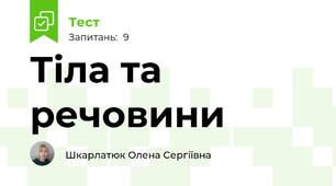 Тіла та речовини