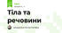 Тіла та речовини