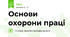 Основи охорони праці