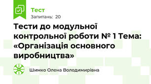 Тести до модульної контрольної роботи № 1 Тема: «Організація основного виробництва»