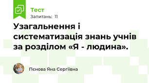 Узагальнення і систематизація знань учнів за розділом «Я - людина».