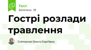 Гострі розлади травлення