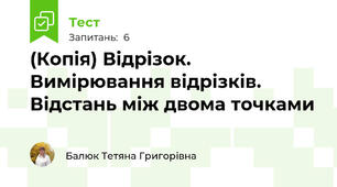(Копія) Відрізок. Вимірювання відрізків. Відстань між двома точками