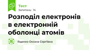 Розподіл електронів в електронній оболонці атомів