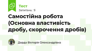 Самостійна робота (Основна властивість дробу, скорочення дробів)