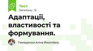 Адаптації, властивості та формування.