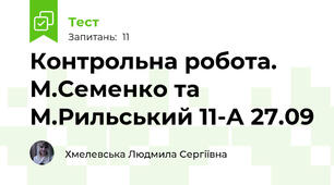 Контрольна робота. М.Семенко та М.Рильський 11-А 27.09