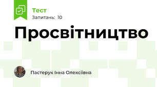 Просвітництво