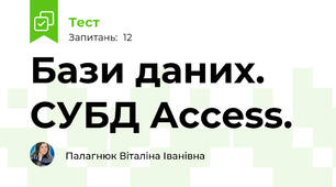 Бази даних. СУБД Access.