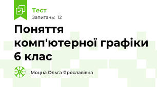 Поняття комп'ютерної графіки 6 клас