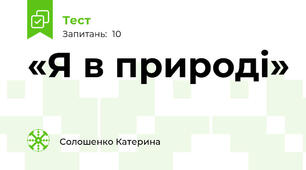 «Я в природі»