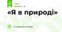 «Я в природі»