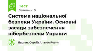 Система національної безпеки України. Основні засади забезпечення кібербезпеки України