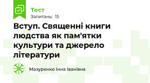 Вступ. Священні книги людства як пам'ятки культури та джерело літератури