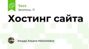  Хостинг сайта