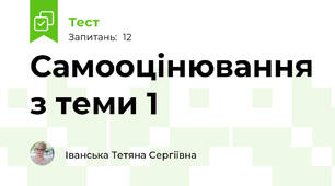 Самооцінювання з теми 1 