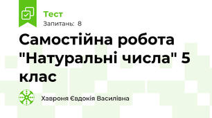 Самостійна робота "Натуральні числа" 5 клас