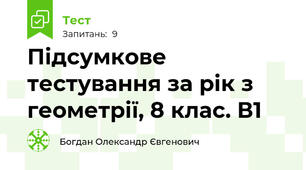 Підсумкове тестування за рік з геометрії, 8 клас. В1