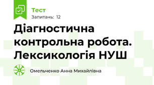 Діагностична контрольна робота. Лексикологія НУШ