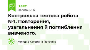 Контрольна тестова робота №1. Повторення, узагальнення й поглиблення вивченого.