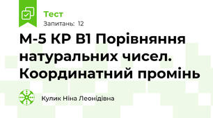 М-5 КР В1 Порівняння натуральних чисел. Координатний промінь