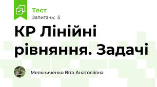 КР Лінійні рівняння. Задачі