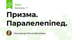 Призма. Паралелепіпед.