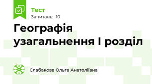 Географія узагальнення I розділ