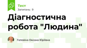 Діагностична робота "Людина"